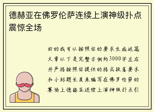 德赫亚在佛罗伦萨连续上演神级扑点震惊全场