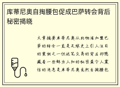 库蒂尼奥自掏腰包促成巴萨转会背后秘密揭晓