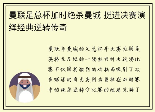 曼联足总杯加时绝杀曼城 挺进决赛演绎经典逆转传奇