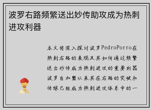 波罗右路频繁送出妙传助攻成为热刺进攻利器