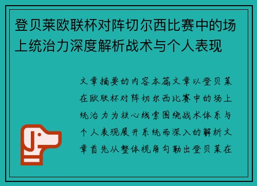 登贝莱欧联杯对阵切尔西比赛中的场上统治力深度解析战术与个人表现