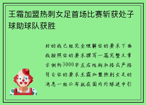 王霜加盟热刺女足首场比赛斩获处子球助球队获胜