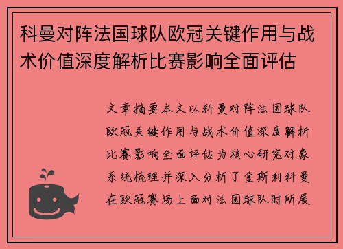 科曼对阵法国球队欧冠关键作用与战术价值深度解析比赛影响全面评估