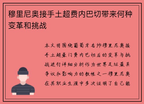 穆里尼奥接手土超费内巴切带来何种变革和挑战