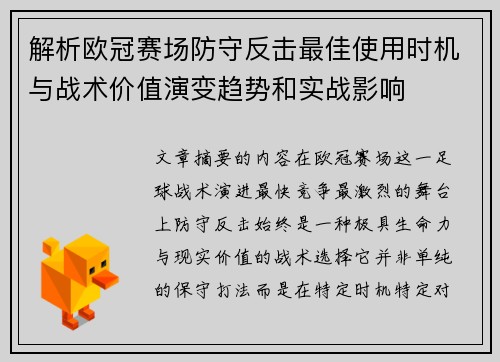 解析欧冠赛场防守反击最佳使用时机与战术价值演变趋势和实战影响