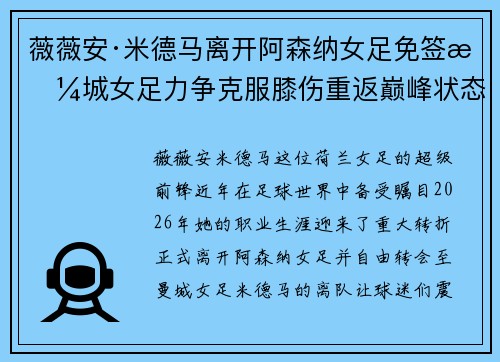 薇薇安·米德马离开阿森纳女足免签曼城女足力争克服膝伤重返巅峰状态