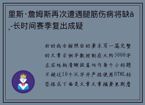 里斯·詹姆斯再次遭遇腿筋伤病将缺席长时间赛季复出成疑