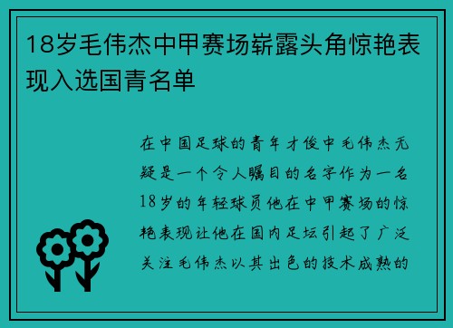 18岁毛伟杰中甲赛场崭露头角惊艳表现入选国青名单