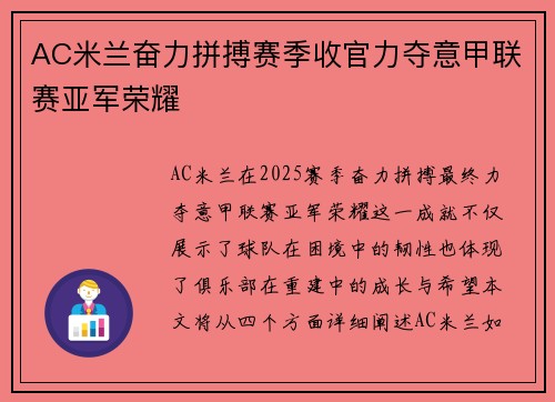 AC米兰奋力拼搏赛季收官力夺意甲联赛亚军荣耀