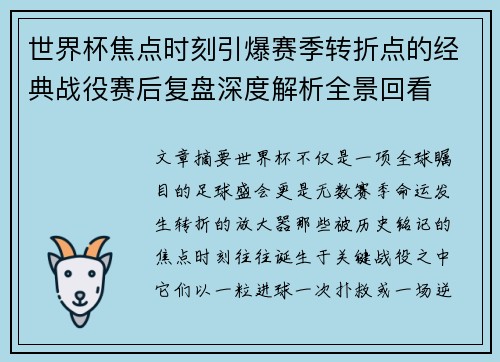 世界杯焦点时刻引爆赛季转折点的经典战役赛后复盘深度解析全景回看