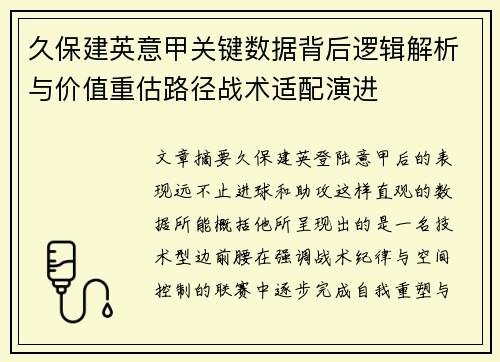 久保建英意甲关键数据背后逻辑解析与价值重估路径战术适配演进