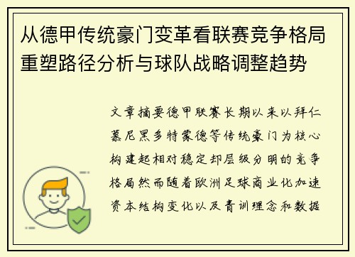 从德甲传统豪门变革看联赛竞争格局重塑路径分析与球队战略调整趋势