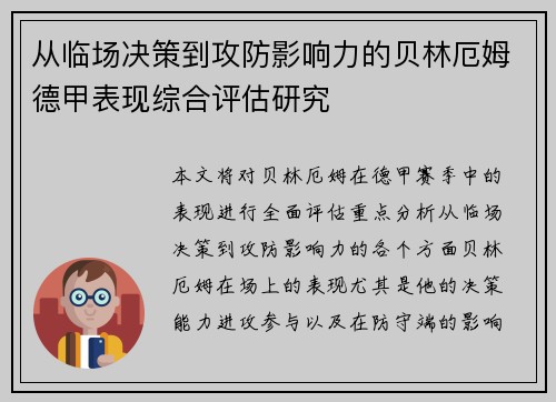 从临场决策到攻防影响力的贝林厄姆德甲表现综合评估研究