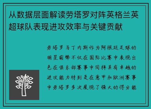 从数据层面解读劳塔罗对阵英格兰英超球队表现进攻效率与关键贡献