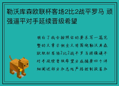 勒沃库森欧联杯客场2比2战平罗马 顽强逼平对手延续晋级希望