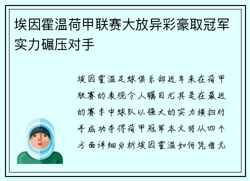 埃因霍温荷甲联赛大放异彩豪取冠军实力碾压对手