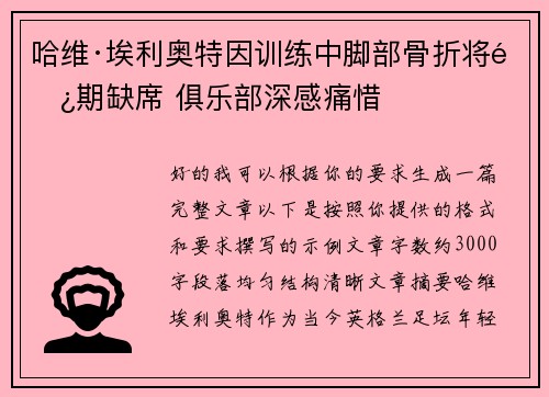 哈维·埃利奥特因训练中脚部骨折将长期缺席 俱乐部深感痛惜