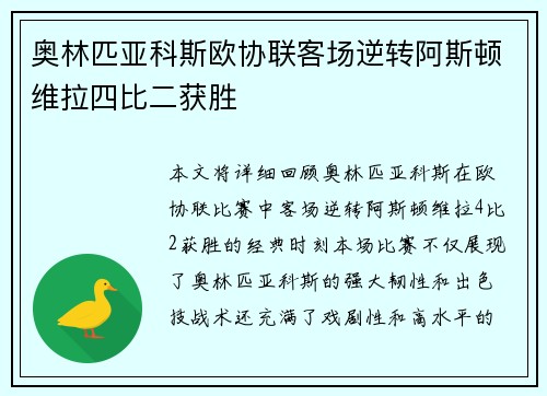 奥林匹亚科斯欧协联客场逆转阿斯顿维拉四比二获胜
