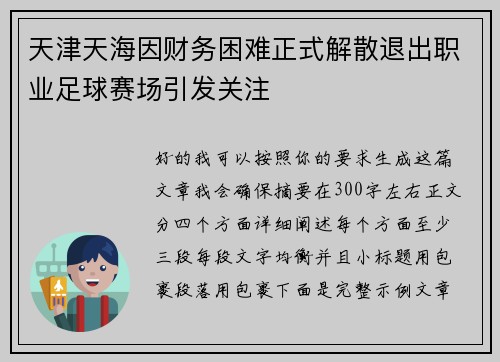 天津天海因财务困难正式解散退出职业足球赛场引发关注