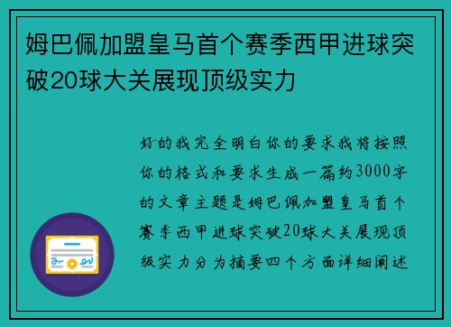 姆巴佩加盟皇马首个赛季西甲进球突破20球大关展现顶级实力