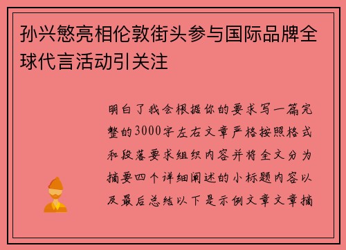孙兴慜亮相伦敦街头参与国际品牌全球代言活动引关注