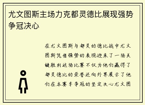 尤文图斯主场力克都灵德比展现强势争冠决心