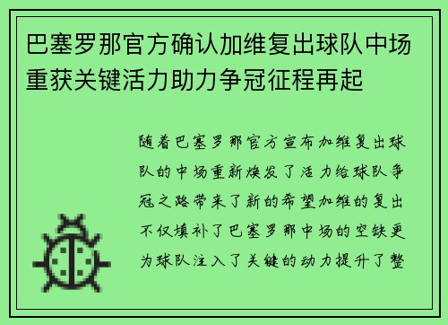巴塞罗那官方确认加维复出球队中场重获关键活力助力争冠征程再起 巴塞罗那官方确认加维复出球队中场重获关键活力助力争冠征程再起