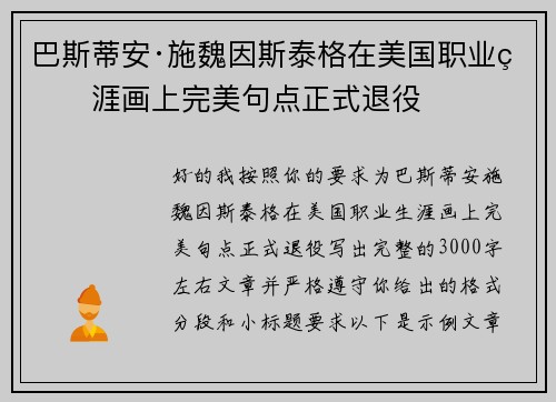 巴斯蒂安·施魏因斯泰格在美国职业生涯画上完美句点正式退役