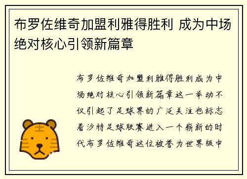 布罗佐维奇加盟利雅得胜利 成为中场绝对核心引领新篇章