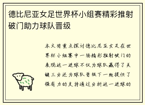 德比尼亚女足世界杯小组赛精彩推射破门助力球队晋级