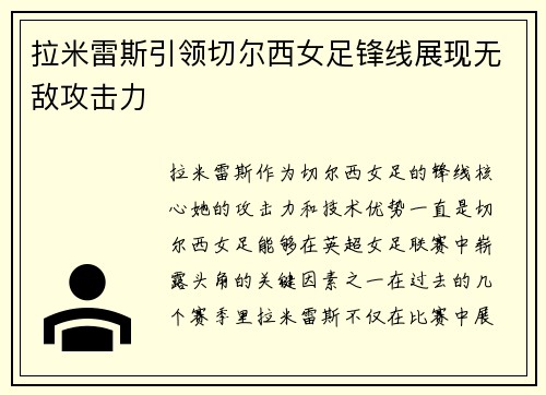 拉米雷斯引领切尔西女足锋线展现无敌攻击力