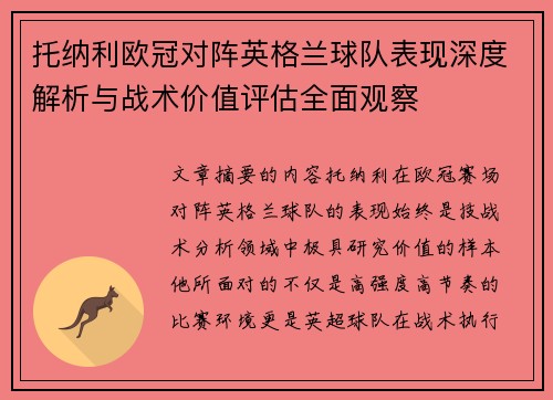 托纳利欧冠对阵英格兰球队表现深度解析与战术价值评估全面观察