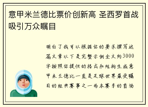 意甲米兰德比票价创新高 圣西罗首战吸引万众瞩目 意甲米兰德比票价创新高 圣西罗首战吸引万众瞩目
