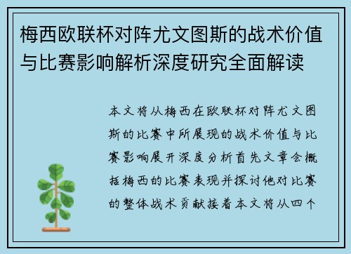 梅西欧联杯对阵尤文图斯的战术价值与比赛影响解析深度研究全面解读