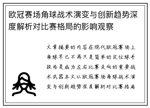 欧冠赛场角球战术演变与创新趋势深度解析对比赛格局的影响观察 欧冠赛场角球战术演变与创新趋势深度解析对比赛格局的影响观察