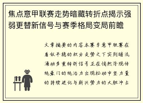 焦点意甲联赛走势暗藏转折点揭示强弱更替新信号与赛季格局变局前瞻 焦点意甲联赛走势暗藏转折点揭示强弱更替新信号与赛季格局变局前瞻
