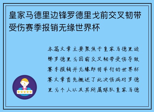 皇家马德里边锋罗德里戈前交叉韧带受伤赛季报销无缘世界杯 皇家马德里边锋罗德里戈前交叉韧带受伤赛季报销无缘世界杯